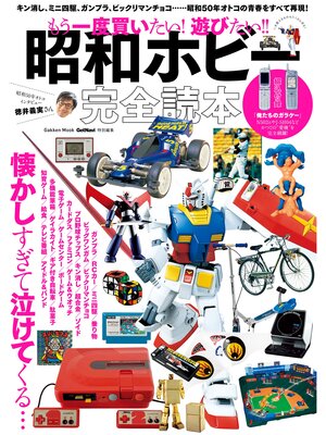 cover image of もう一度買いたい!　遊びたい!!　昭和ホビー完全読本